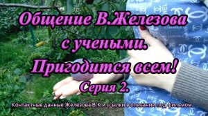 Общение В.Железова с учеными. Пригодится всем! Серия 2.