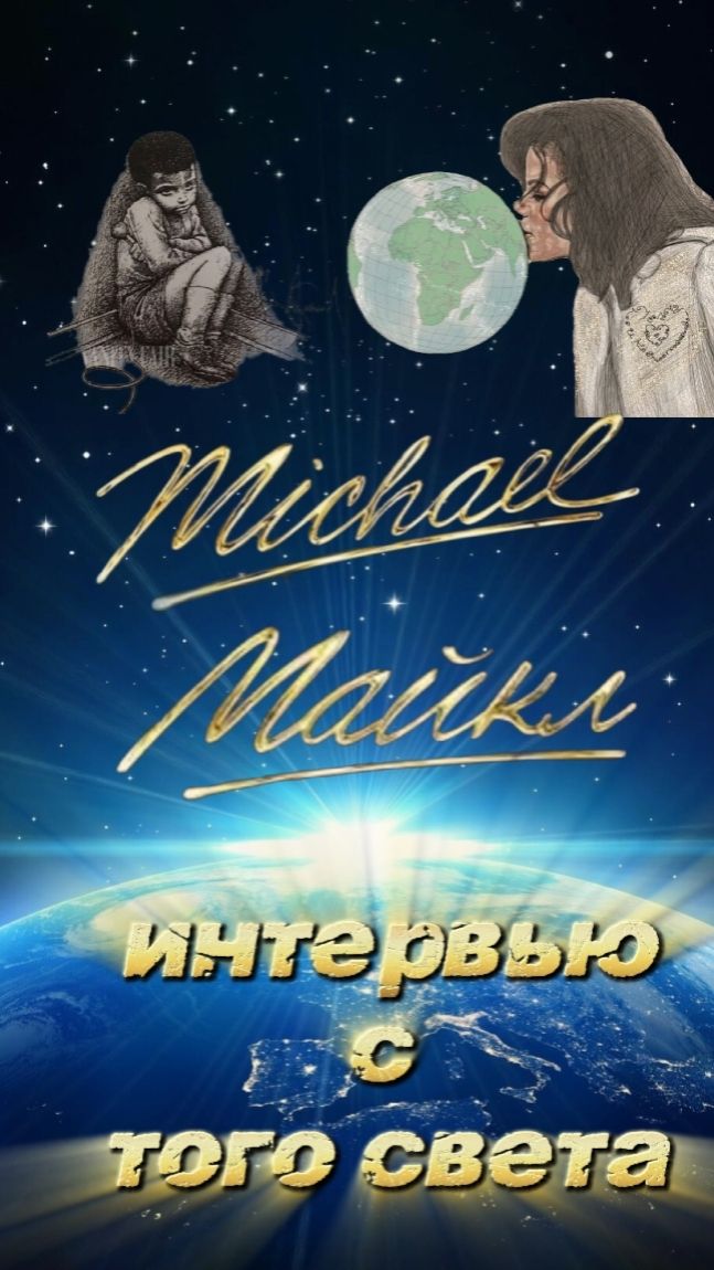 Майкл Джексон.Интервью с того света\полное видео у меня на канале