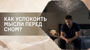 Как успокоить мысли перед сном?