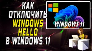 Как отключить windows hello в windows 11