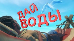 ДАЙ СТАКАНЧИК - RAFT