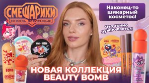 Новая коллекция Beauty Bomb x Смешарики! Наконец-то шикарный косметос! Что точно нужно взять?!
