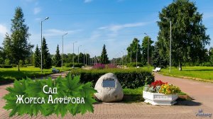 Сад Жореса Алфёрова (2026)