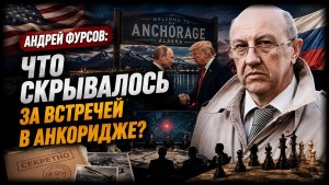 Андрей Фурсов / Что скрывалось за встречей в Анкоридже?