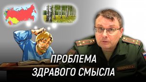 Проблема патриотизма - это проблема здравого смысла. Евгений Фёдоров