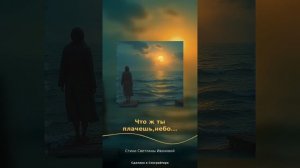 Что ж ты плачешь, небо