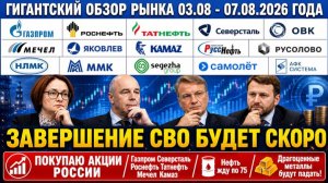 Гигантский обзор рынка / ПОКУПАЮ АКЦИИ РОССИИ / Газпром Северсталь Роснефть Татнефть Мечел Камаз