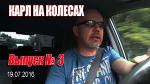 Карл На Колёсах. Выпуск № 003 (19-07-2016)