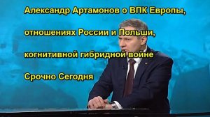 Александр Артамонов о ВПК Европы, отношениях России и Польши, когнитивной гибридной вой