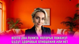 Всего два пункта, которые покажут будут у вас с этим человеком здоровые отношения или нет