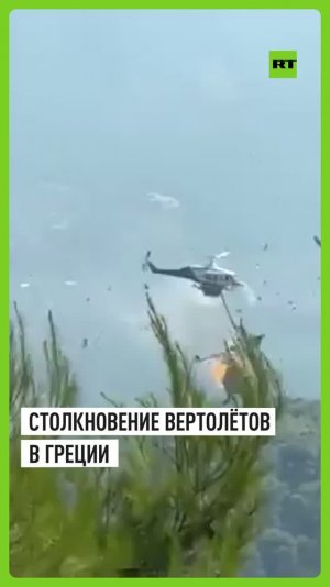Пожарные вертолёты столкнулись во время тушения огня в Греции