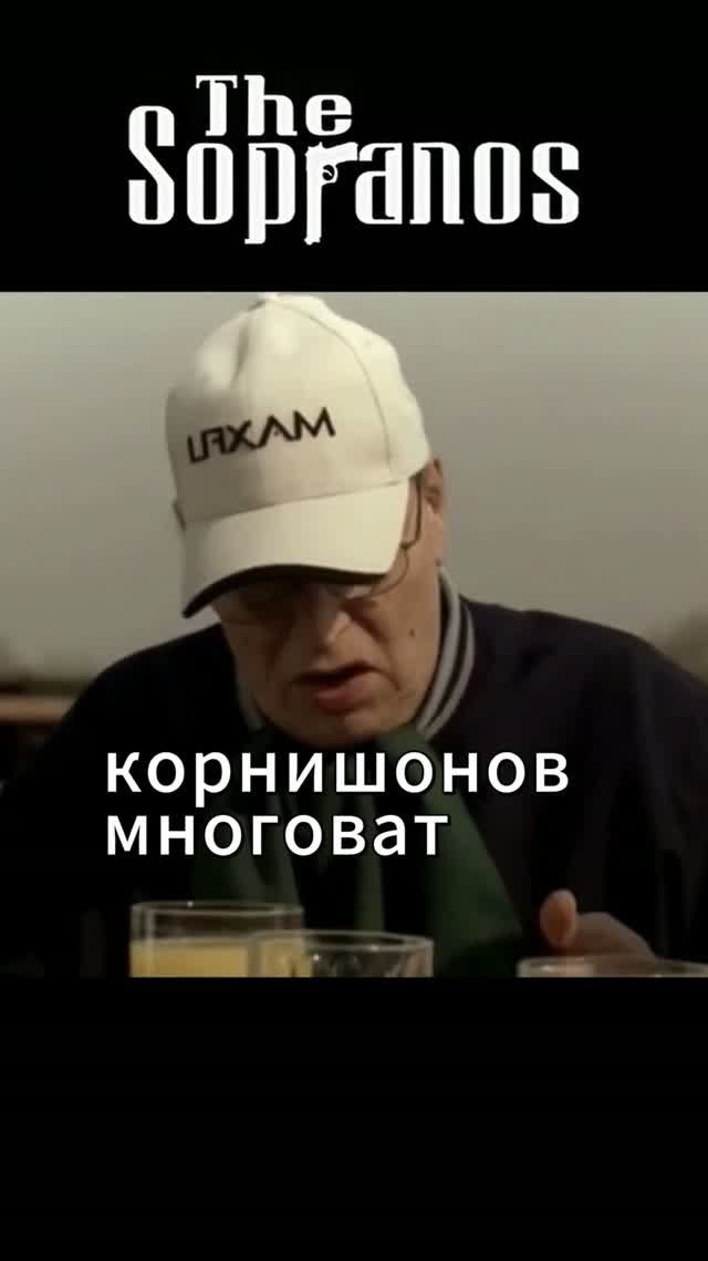 Сопрано Кармайн норовит уйти на небеса