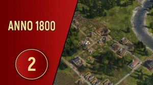 ПРОХОЖДЕНИЕ ANNO 1800 - ЧАСТЬ 2