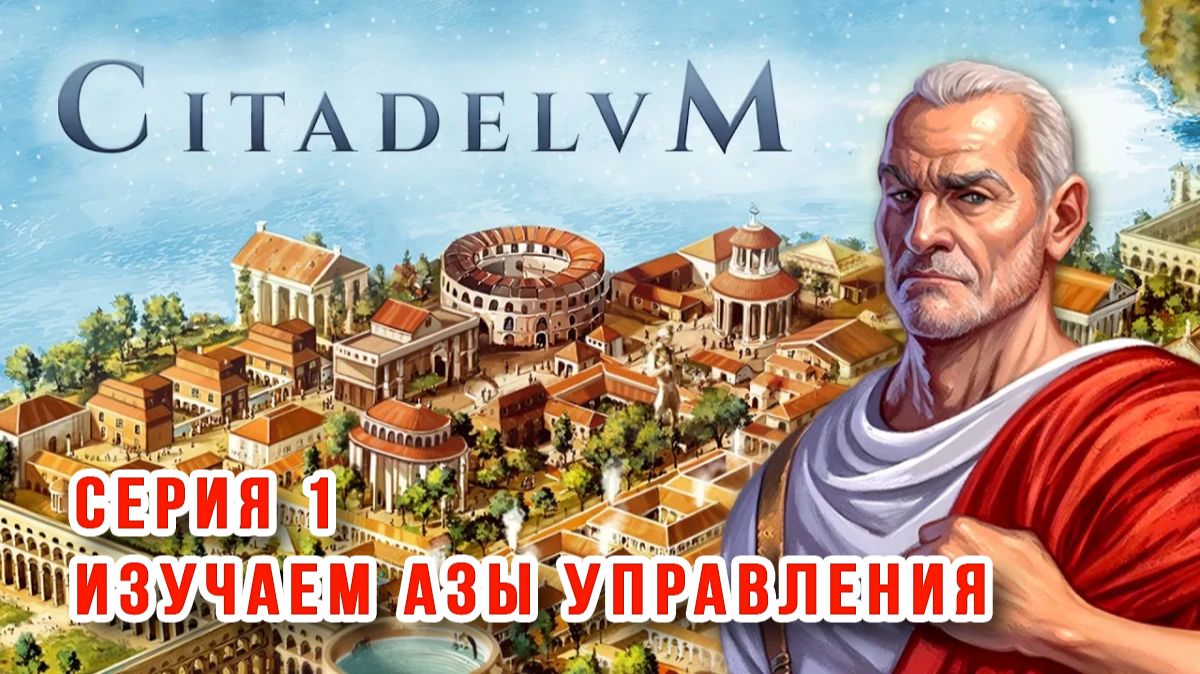Citadelum – Серия 1 – Изучаем азы управления