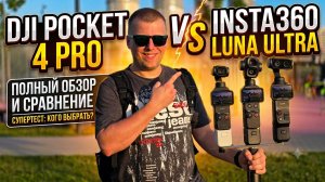 Камера мечты или пустая трата денег? DJI pocket 4P и Insta360 Luna Ultra в сравнении с Pocket 3