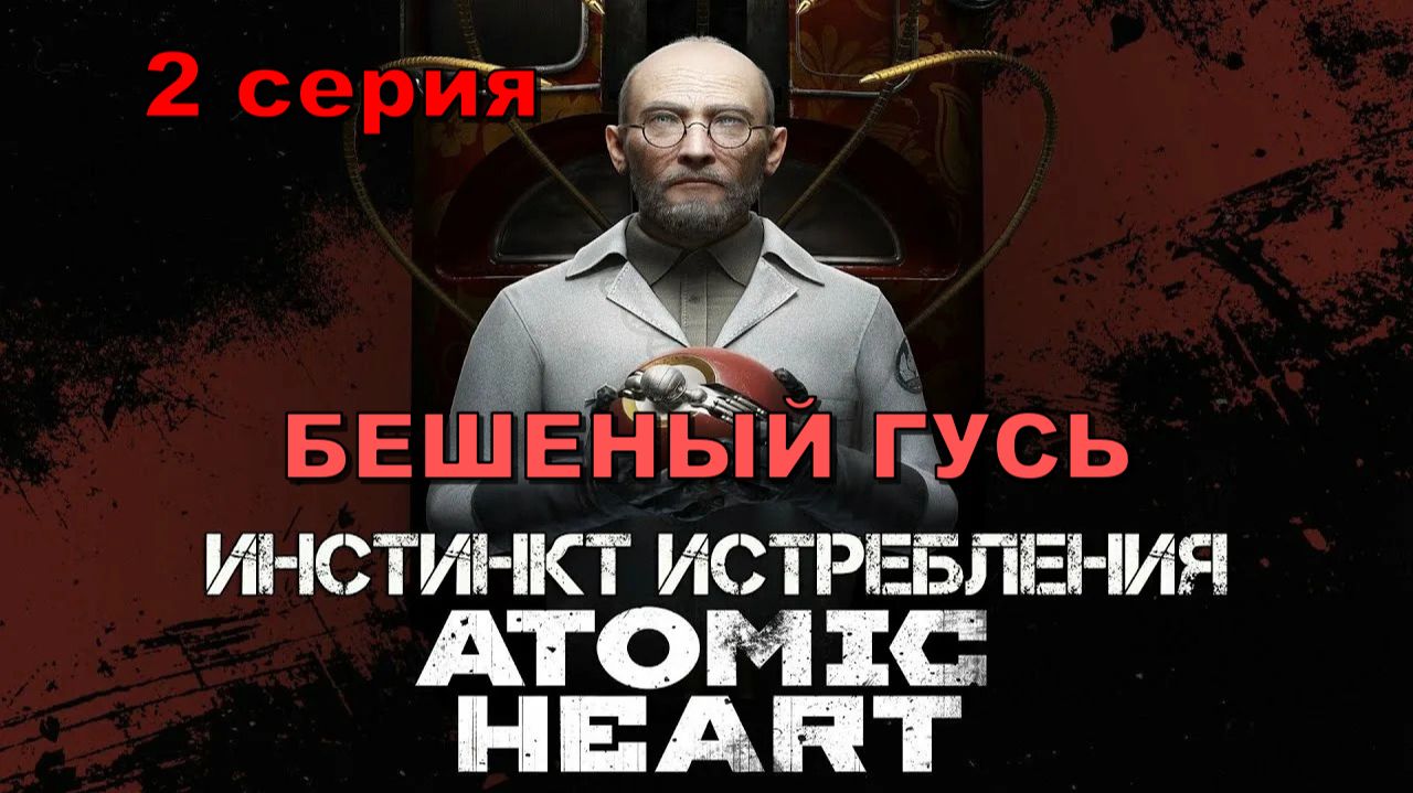 #2 ◆ Atomic Heart [DLC: ИНСТИНКТ ИСТРЕБЛЕНИЯ] ➤ БЕШЕНЫЙ ГУСЬ