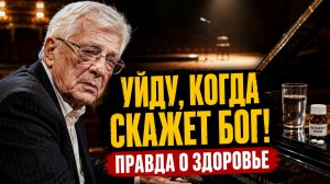 УЙДУ, КОГДА СКАЖЕТ БОГ! Страшная Правда о здоровье и прощании Раймонда Паулса