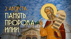 С днем памяти святого пророка Илии!