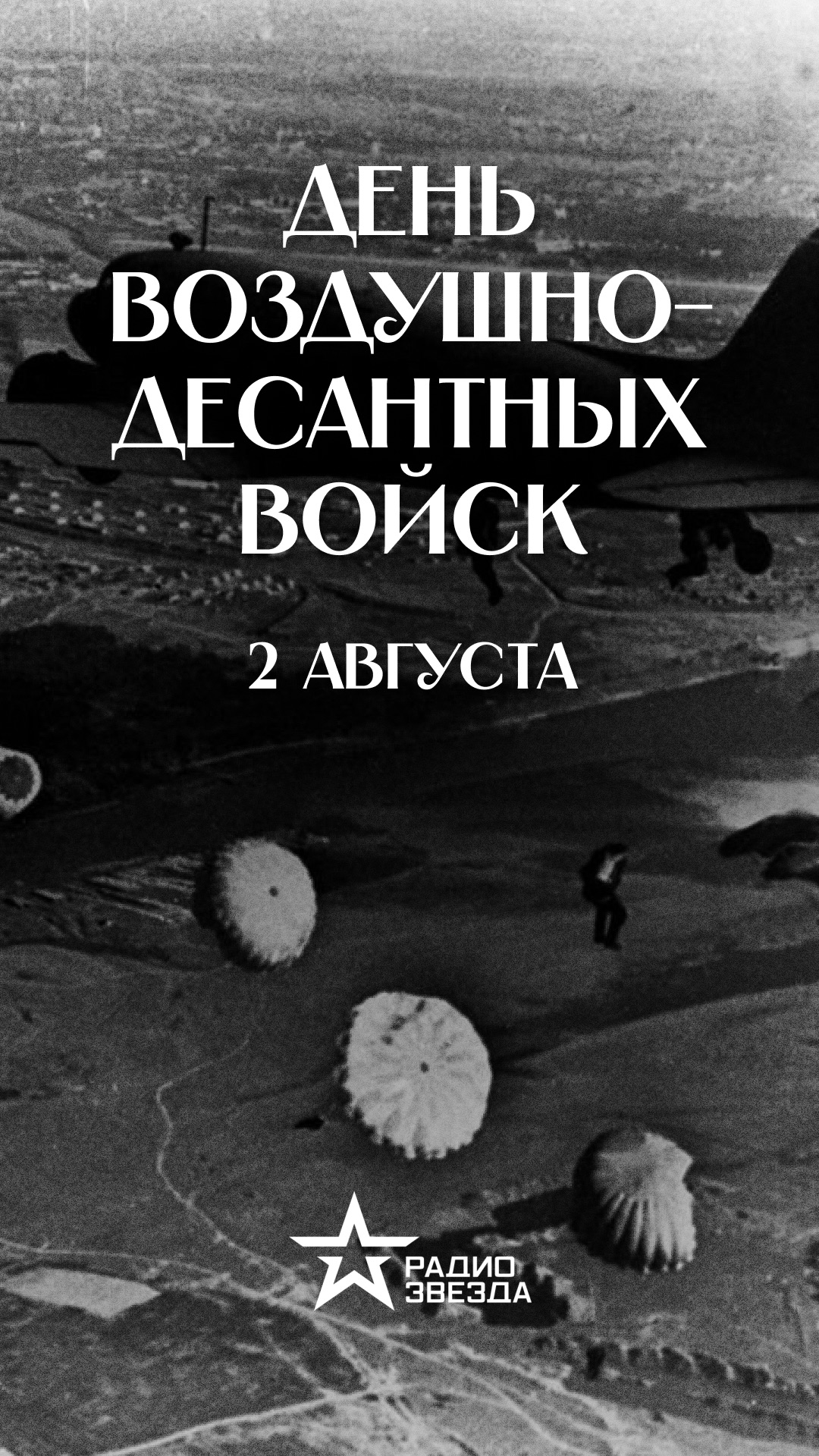 🇷🇺 Сегодня, 2 августа, в России отмечается День Воздушно-десантных войск!