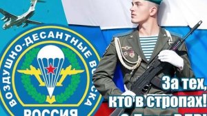 С днём ВДВ