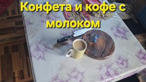 Конфета и кофе с молоком|Мукбанг|Обжор|Еда на камеру
