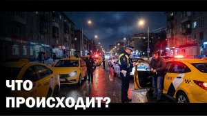 1 сентября — такси встанет. Уголовные дела, дешёвые поездки и новый закон
