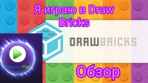 Обзор: Я играю в Draw Bricks версия 46 - Draw Bricks