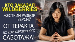 ВОЙНА МАРКЕТПЛЕЙСОВ В ОГНЕ! ЧЕЙ ИНТЕРЕС СТОИТ ЗА УНИЧТОЖЕНИЕМ ИНФРАСТРУКТУРЫ WILDBERRIES.
