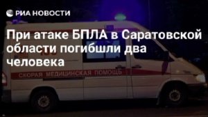 Два человека погибли в результате атаки БПЛА в Саратовской области, сообщил Бусаргин.