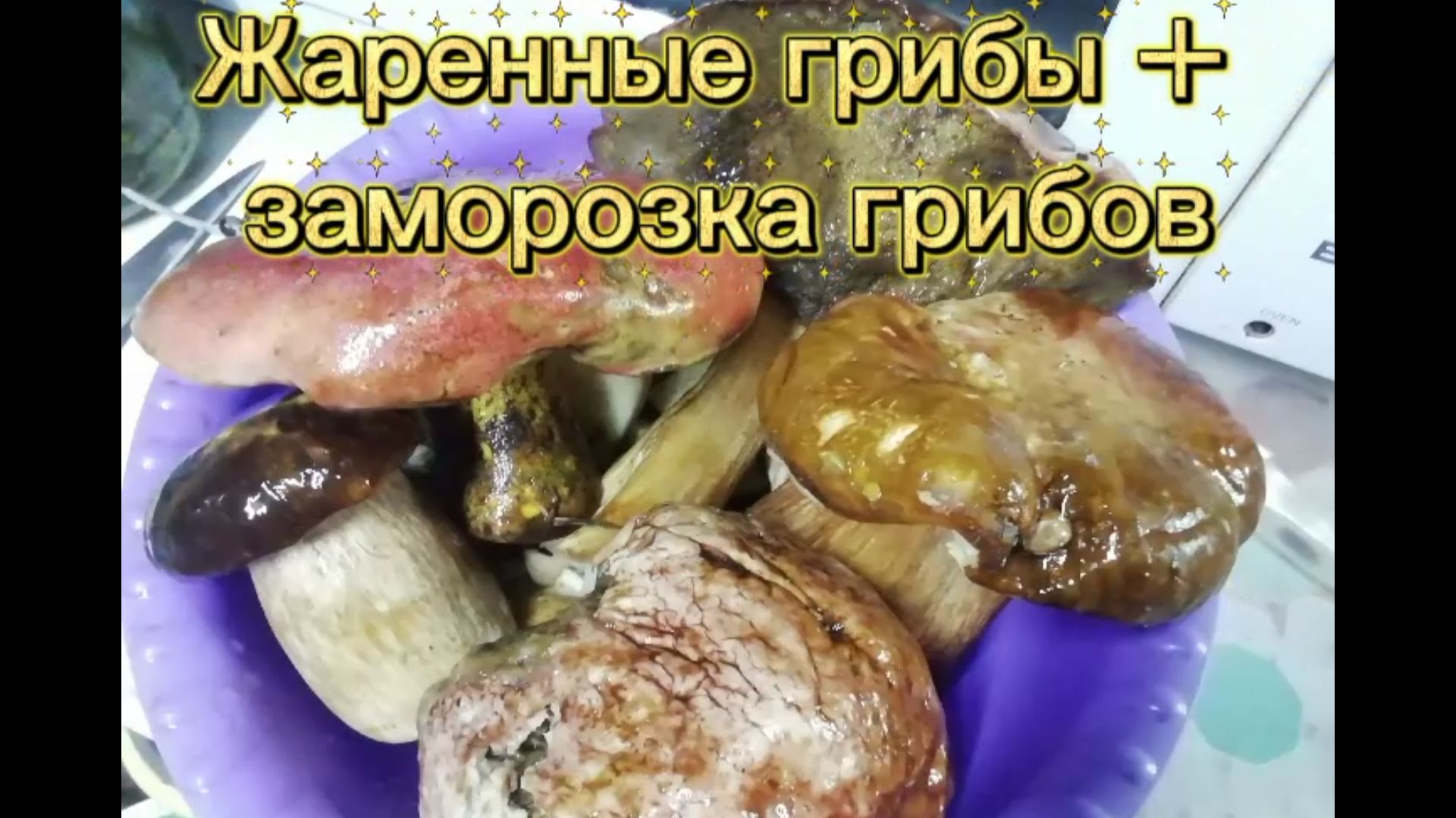 Жаренные грибы и + заморозка грибов
