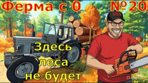 FS 25. Ферма с 0 №20. Здесь леса не будет.