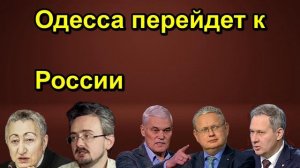 Одесса перейдет к России