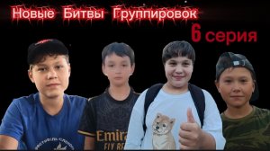 НОВЫЕ БИТВЫ ГРУПИРОВОК. ШЕСТАЯ СЕРИЯ. ВТОРОЙ СЕЗОН