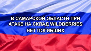 |Н. РФ| В Самарской области при атаке на склад Wildberries нет погибших