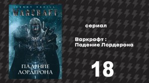 Варкрафт Падение Лордерона 18 серия «Фростморн» (Сериал, 2026)