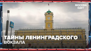 Ленинградский вокзал изнутри | Москва едет — Москва 24