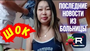 Шок /Последние новости из больницы /Ольга Уралочка /Вместе с нами Обзор