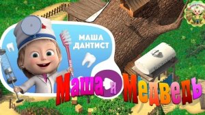 Маша и Медведь: Маша - стоматолог