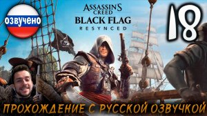 Assassin’s Creed Black Flag Resynced ПРОХОЖДЕНИЕ С РУССКОЙ ОЗВУЧКОЙ #18