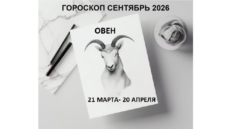 ОВЕН - ГОРОСКОП НА СЕНТЯБРЬ 2026 / ARIES - HOROSCOPE FOR SEPTEMBER 2026 #астропрогноз #овны #овен