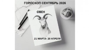 ОВЕН - ГОРОСКОП НА СЕНТЯБРЬ 2026 / ARIES - HOROSCOPE FOR SEPTEMBER 2026 #астропрогноз #овны #овен