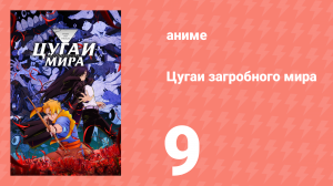 Цугаи загробного мира 9 серия (аниме-сериал, 2026)