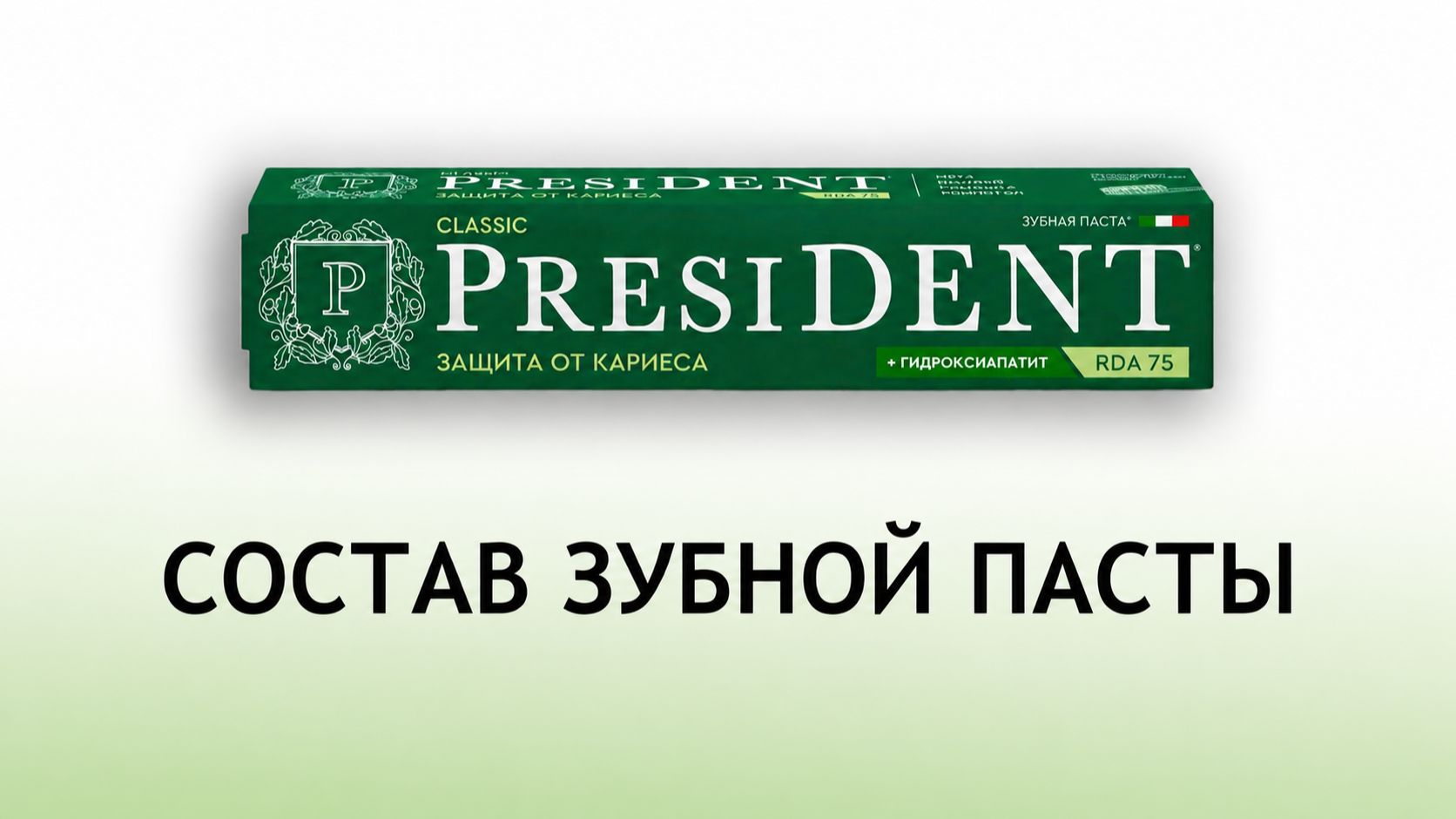 Зубные пасты President