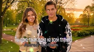 Ты одна такая, одна на всей планете