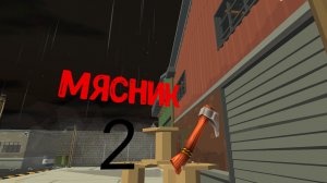 мясник 2 прохождение