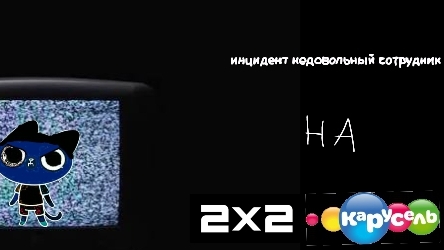инцидент недовольный сотрудник на телеканале карусель и на телеканале 2×2