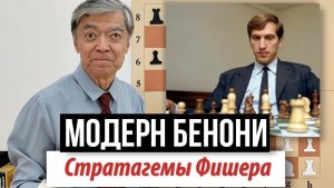 13) Стратагемы Фишера: Модерн Бенони