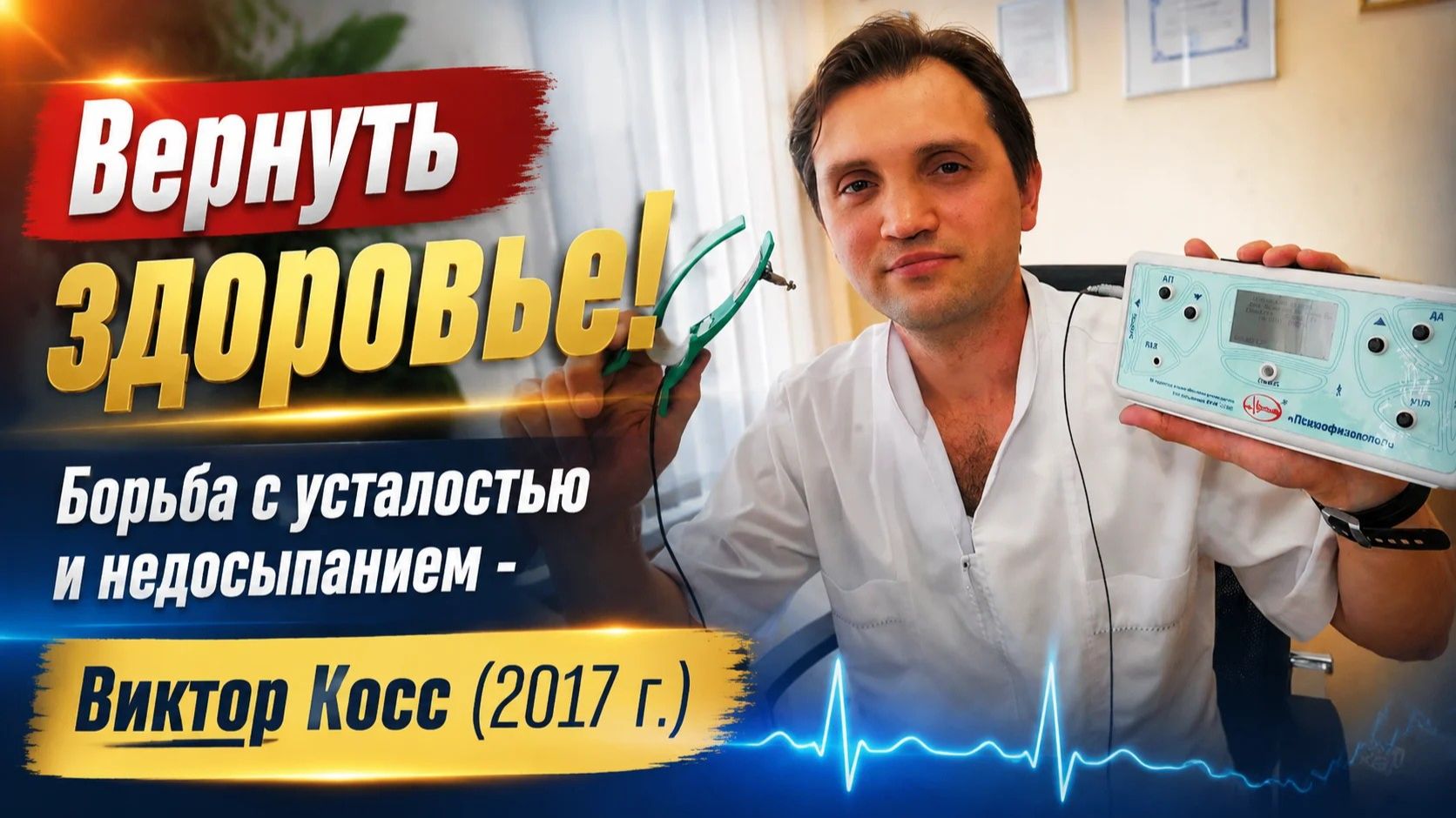 Вернуть здоровье! Борьба с усталостью и недосыпанием - Виктор Косс (2017 г.)