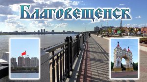 Благовещенск