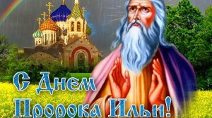 С днём преподобного Ильи пророка. Самая лучшая музыкальная открытка.